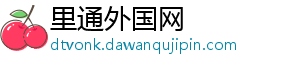 里通外国网